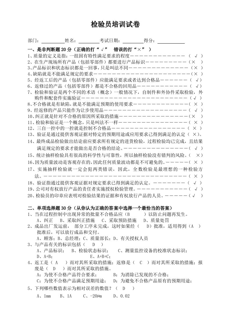 质量管理体系检验员培训试卷及答案