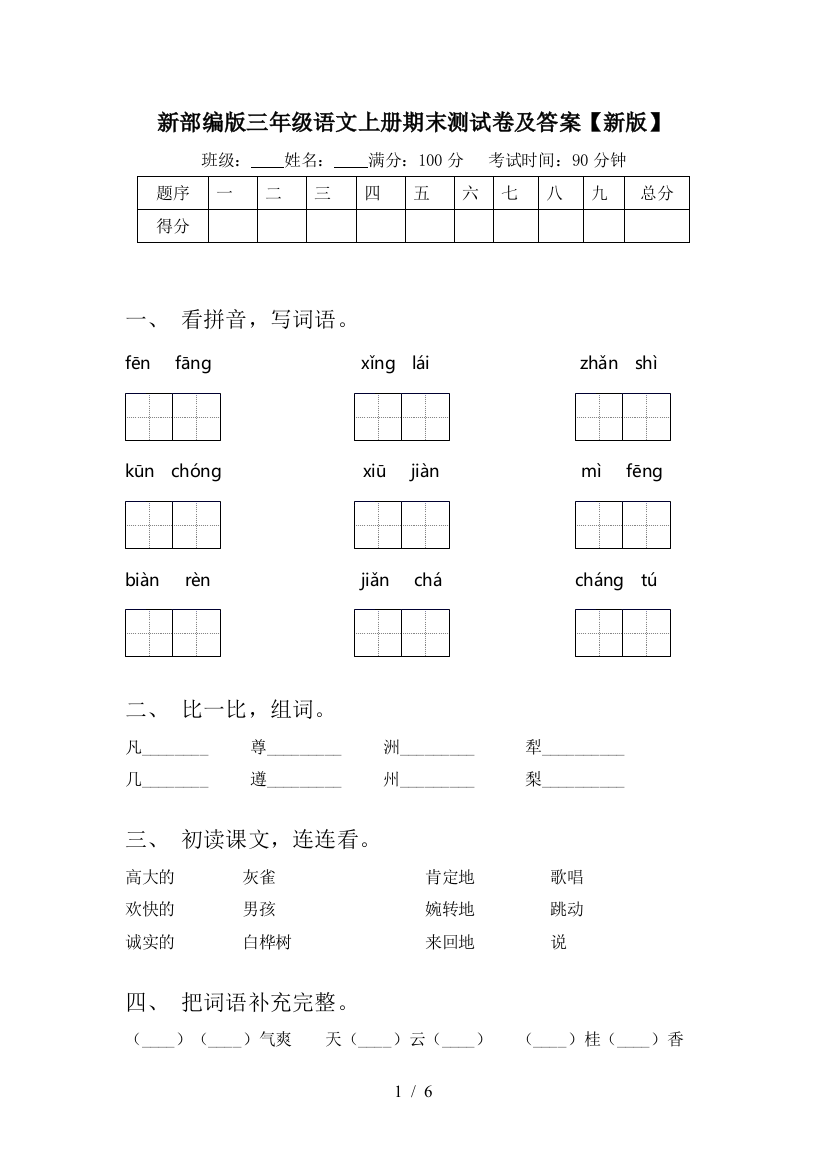 新部编版三年级语文上册期末测试卷及答案【新版】