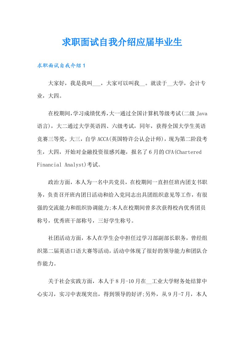 求职面试自我介绍应届毕业生