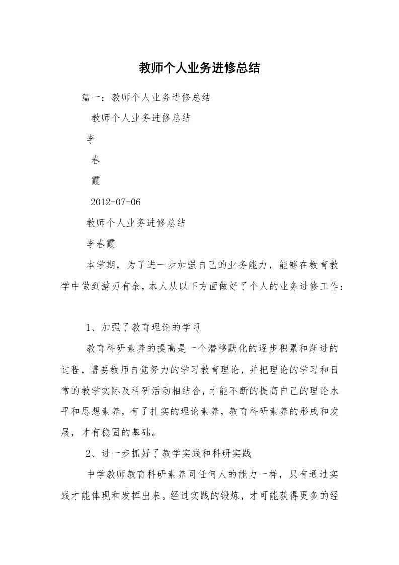 教师个人业务进修总结