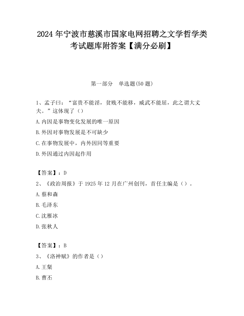 2024年宁波市慈溪市国家电网招聘之文学哲学类考试题库附答案【满分必刷】