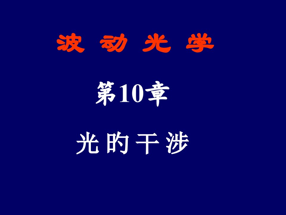 大学物理光学公开课百校联赛一等奖课件省赛课获奖课件