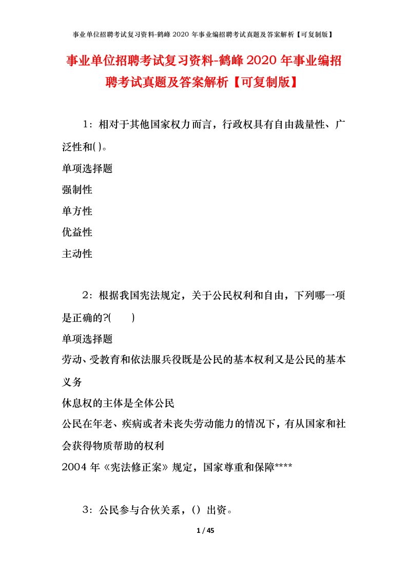 事业单位招聘考试复习资料-鹤峰2020年事业编招聘考试真题及答案解析可复制版