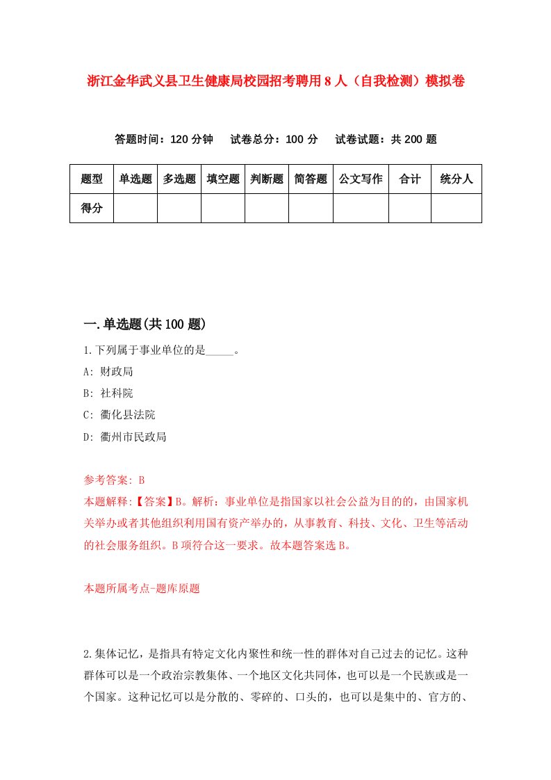 浙江金华武义县卫生健康局校园招考聘用8人自我检测模拟卷第3卷