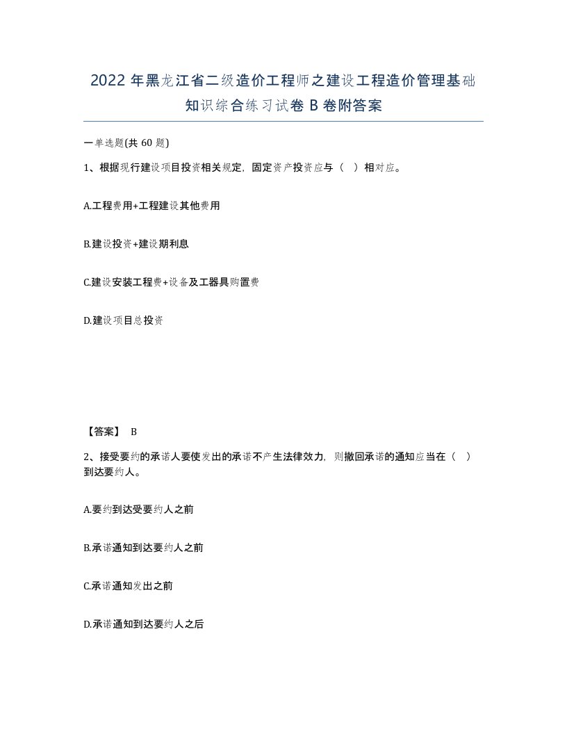 2022年黑龙江省二级造价工程师之建设工程造价管理基础知识综合练习试卷B卷附答案