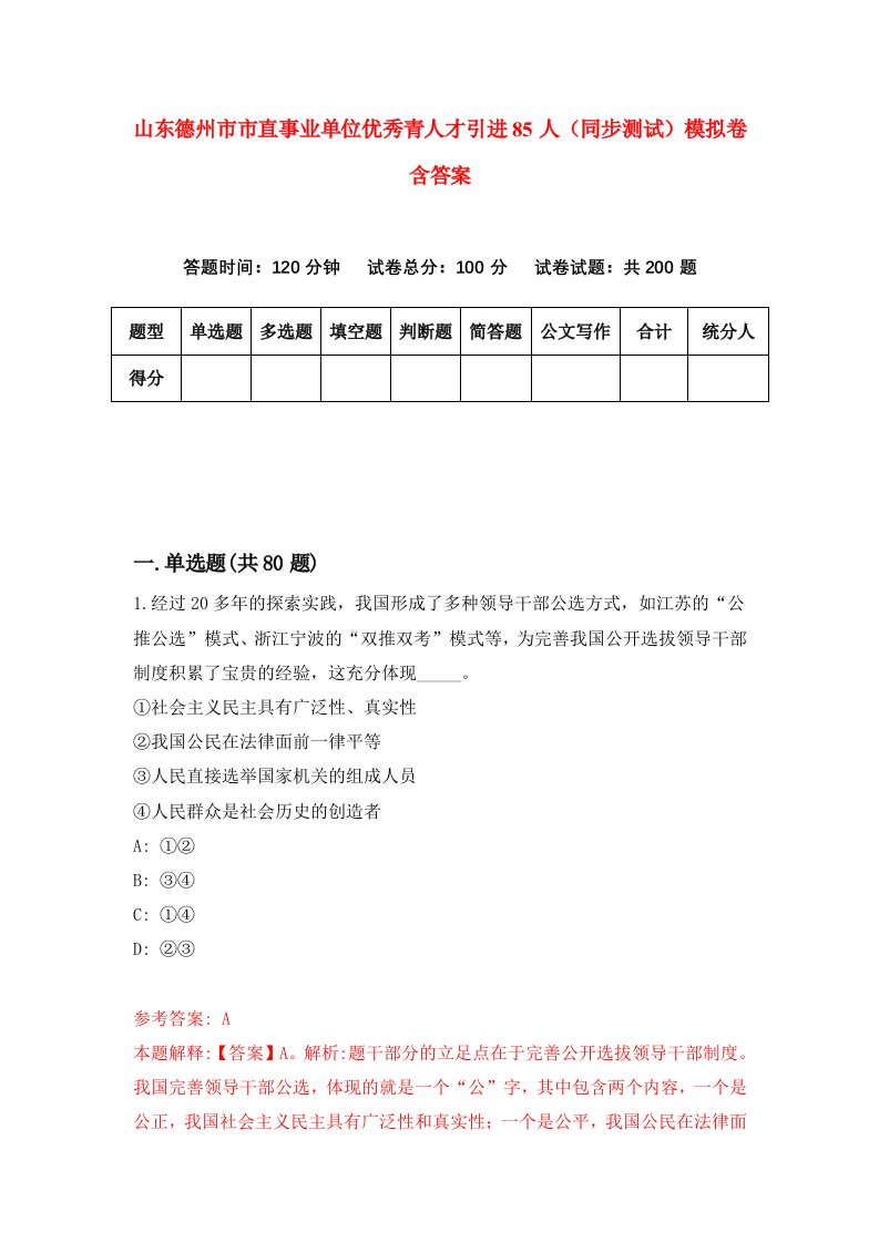 山东德州市市直事业单位优秀青人才引进85人同步测试模拟卷含答案4