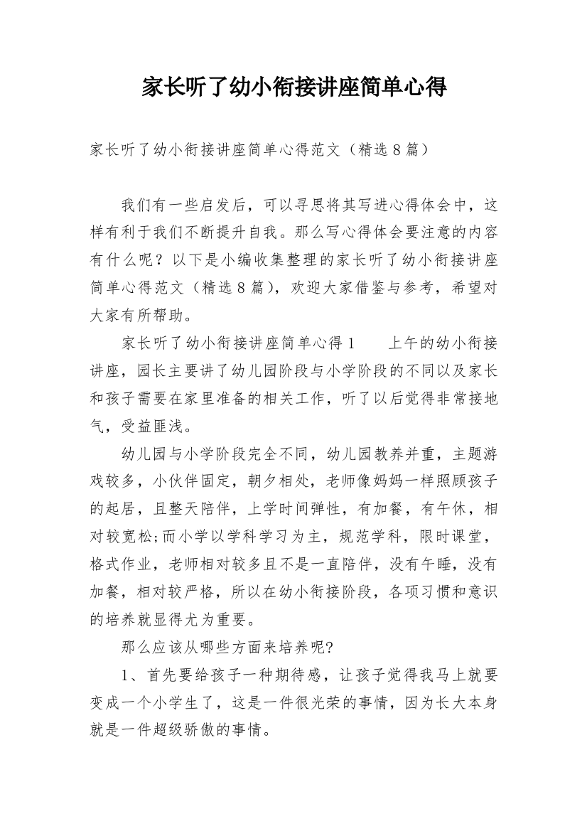 家长听了幼小衔接讲座简单心得_1