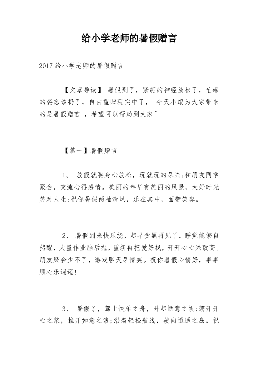 给小学老师的暑假赠言