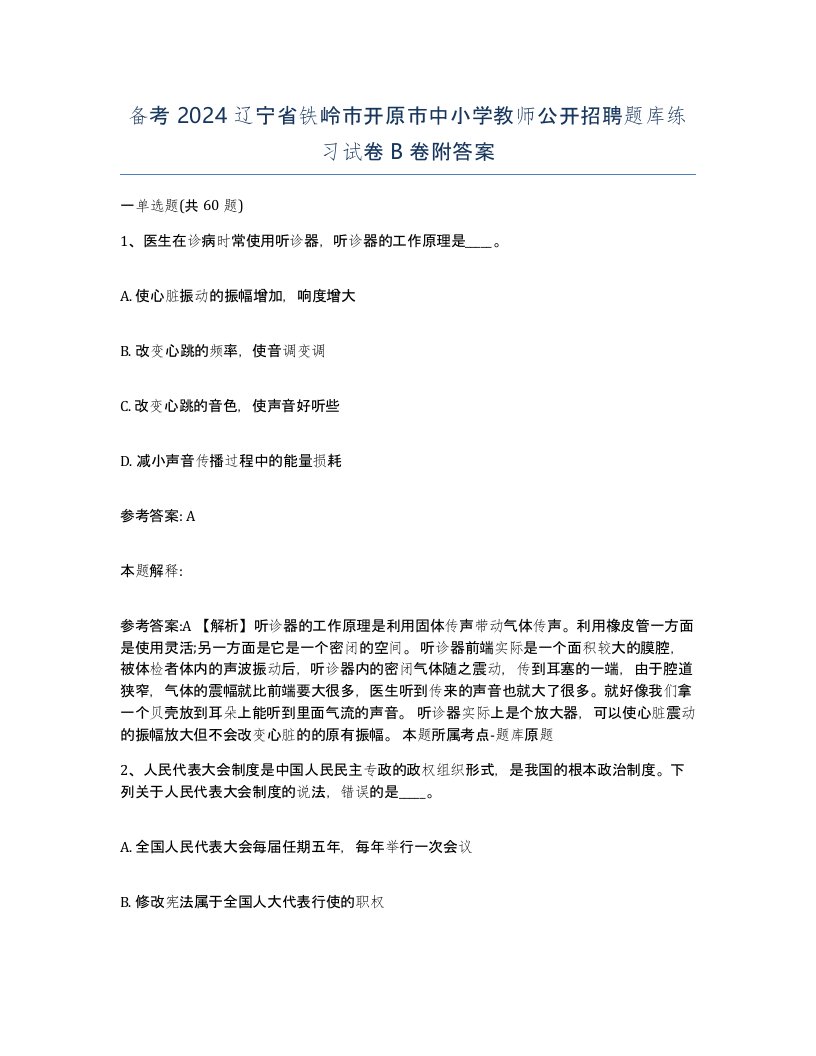 备考2024辽宁省铁岭市开原市中小学教师公开招聘题库练习试卷B卷附答案