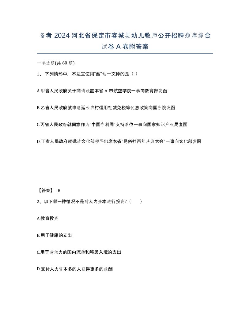 备考2024河北省保定市容城县幼儿教师公开招聘题库综合试卷A卷附答案