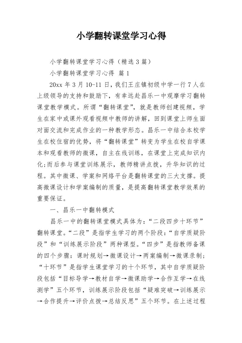 小学翻转课堂学习心得_1