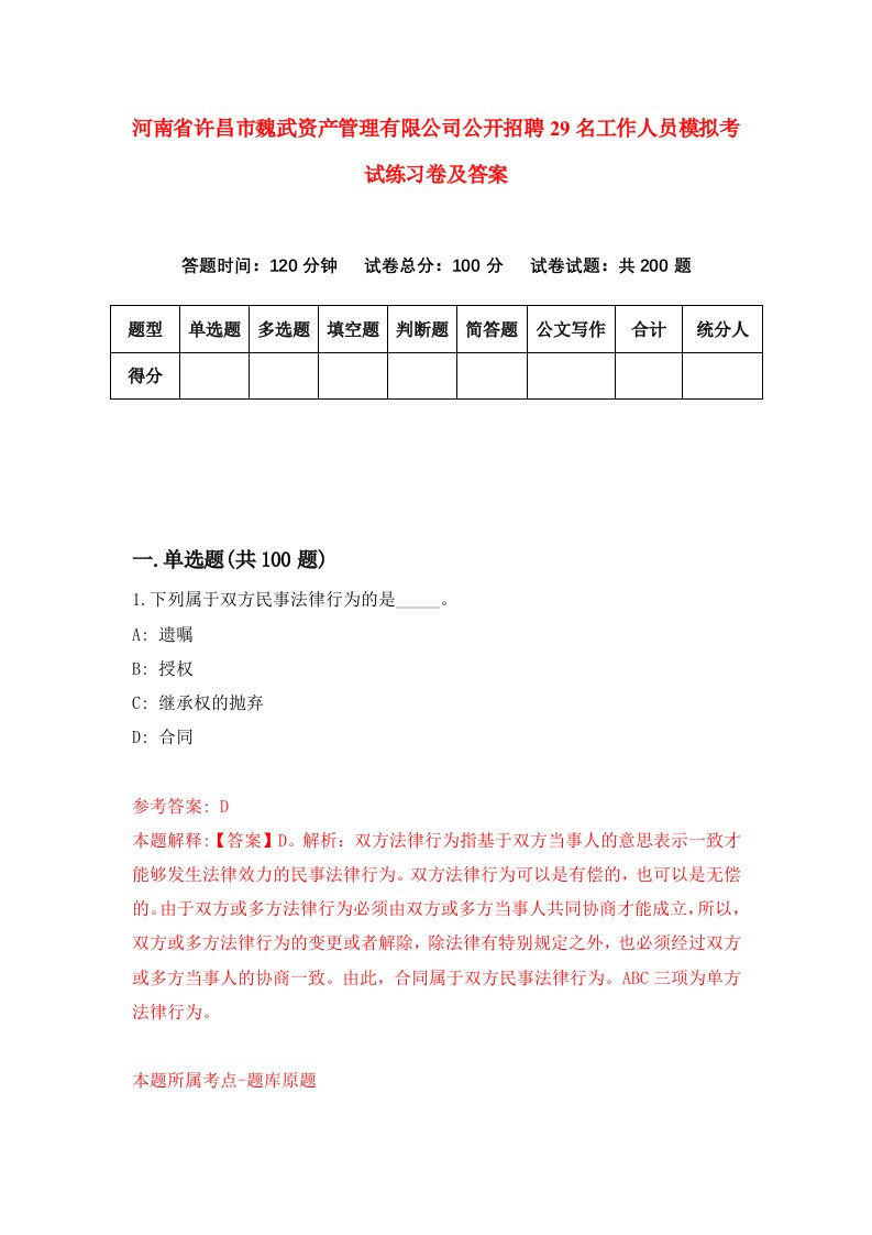 河南省许昌市魏武资产管理有限公司公开招聘29名工作人员模拟考试练习卷及答案6