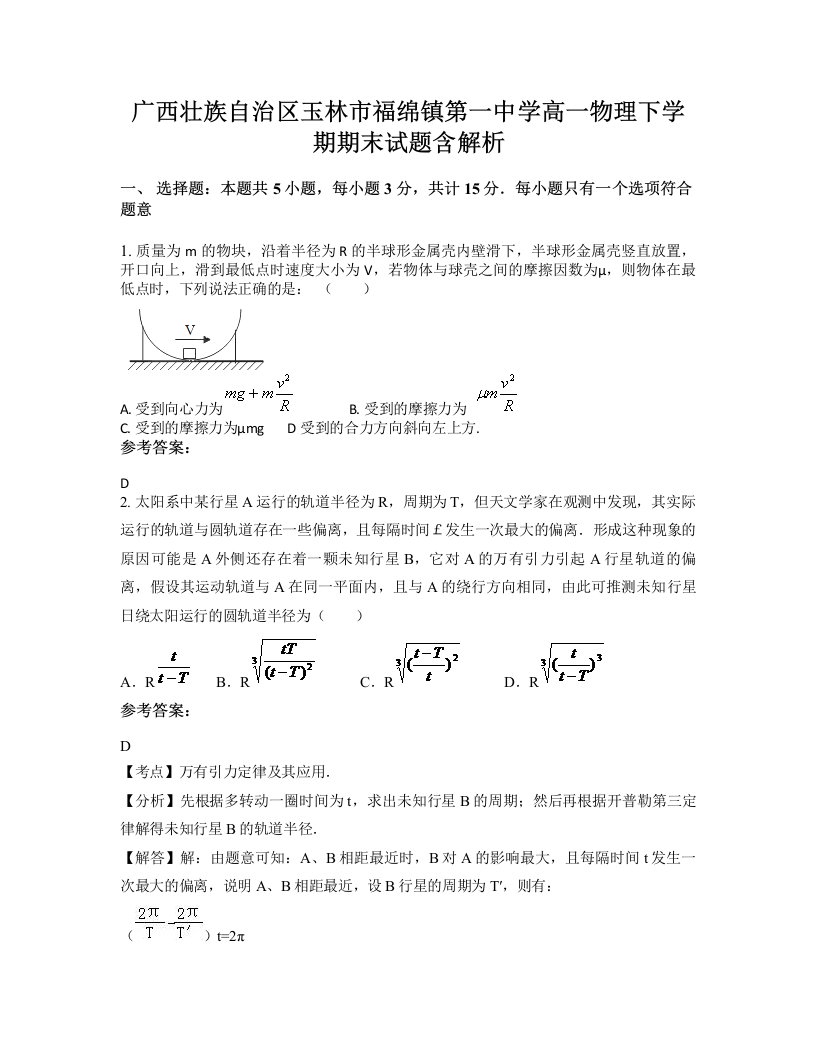 广西壮族自治区玉林市福绵镇第一中学高一物理下学期期末试题含解析