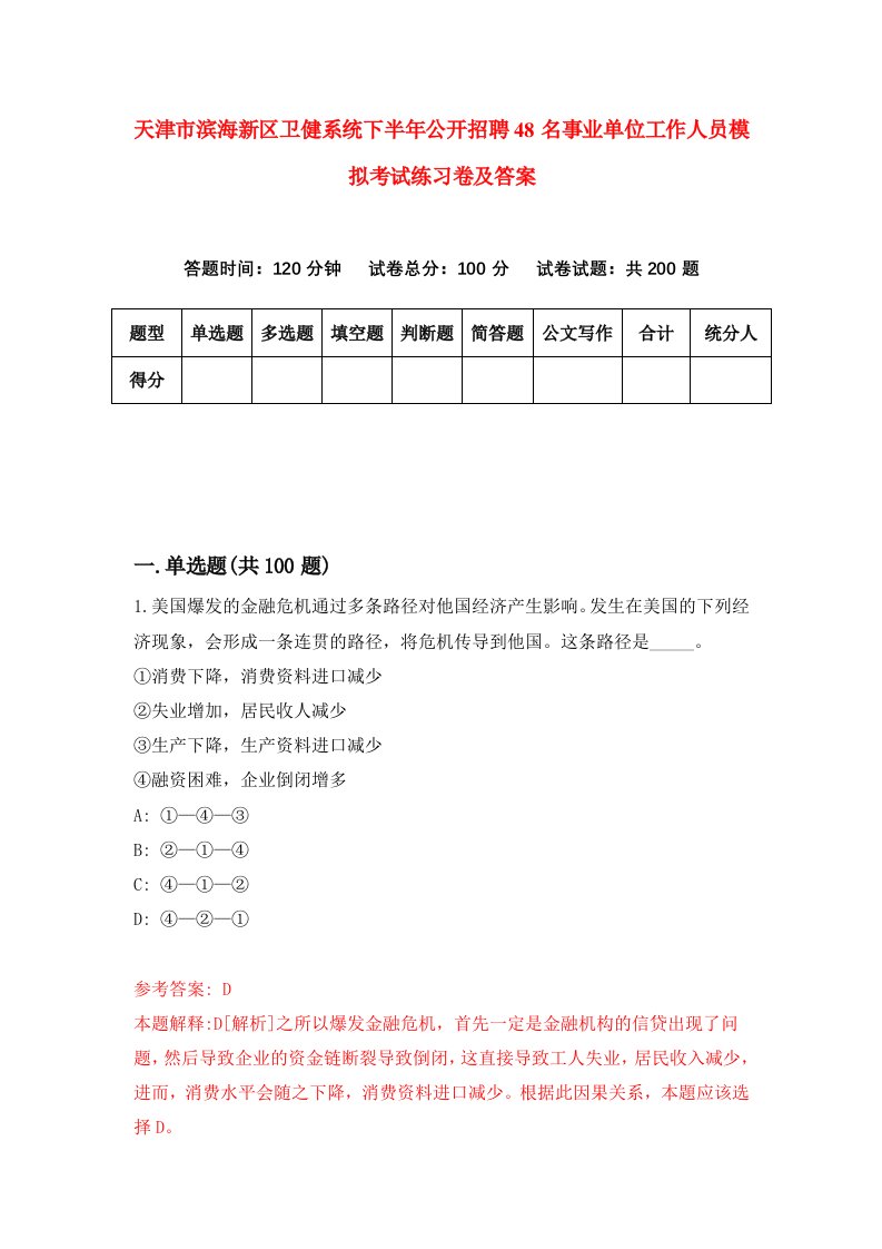 天津市滨海新区卫健系统下半年公开招聘48名事业单位工作人员模拟考试练习卷及答案第5版