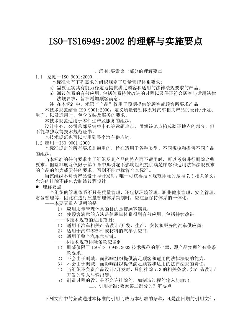 ISO-TS169492002的理解与实施要点(doc76)(1)