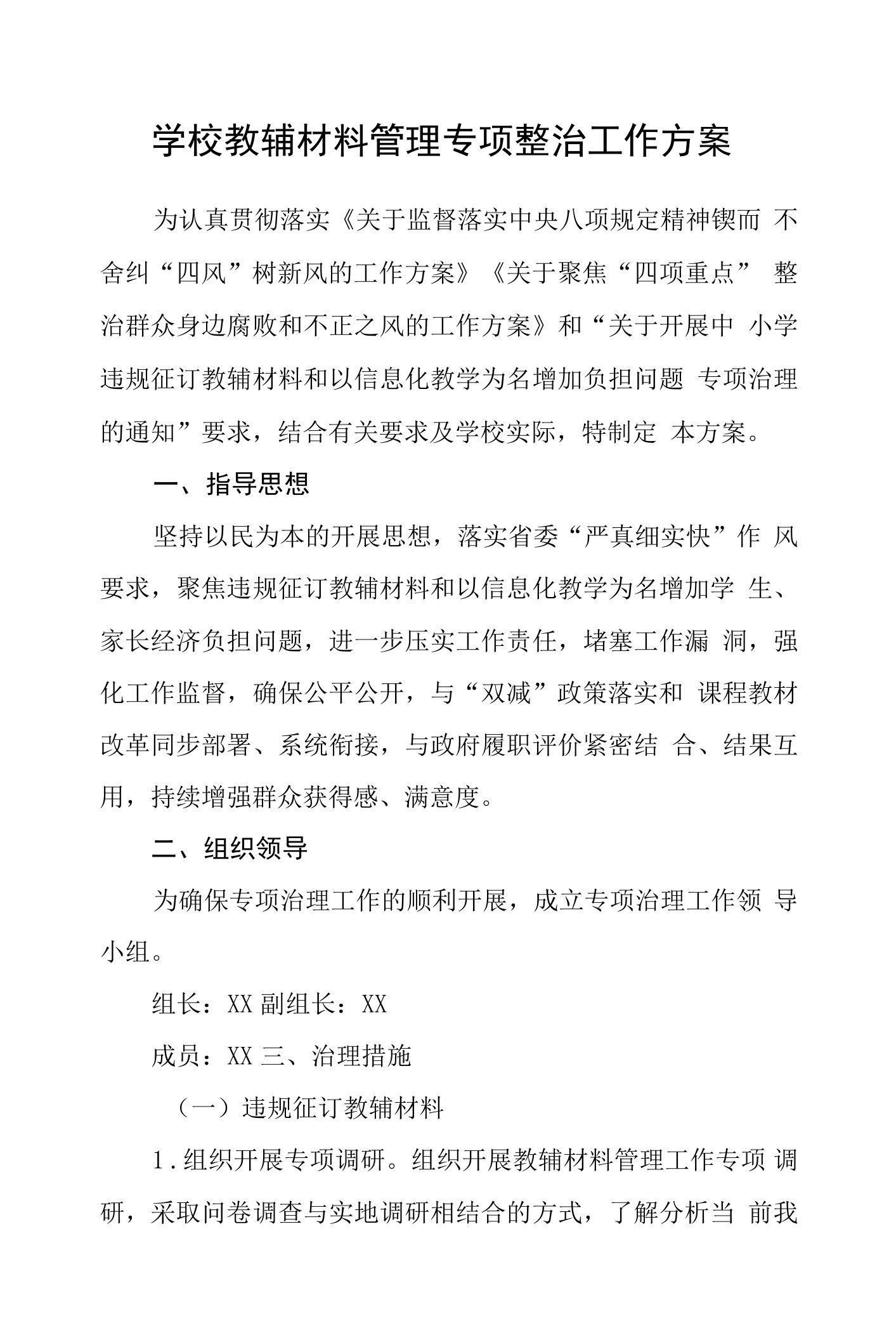 学校教辅材料管理专项整治工作方案