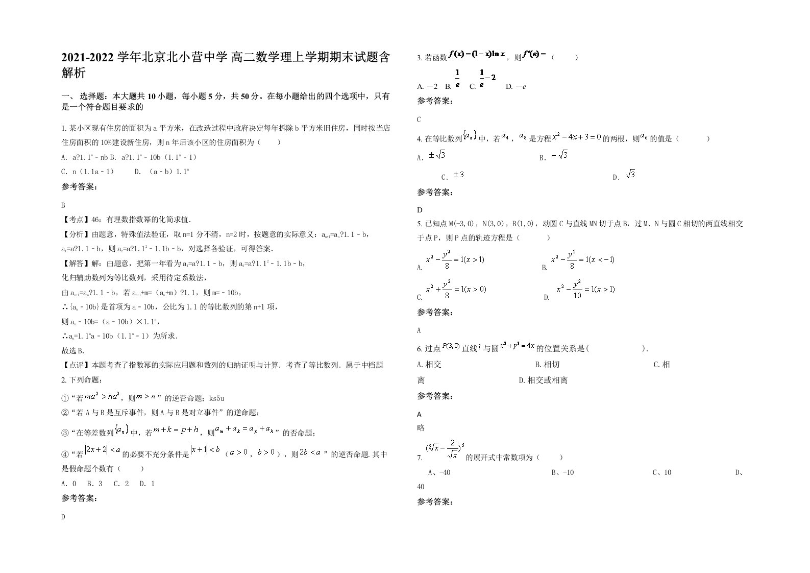 2021-2022学年北京北小营中学高二数学理上学期期末试题含解析