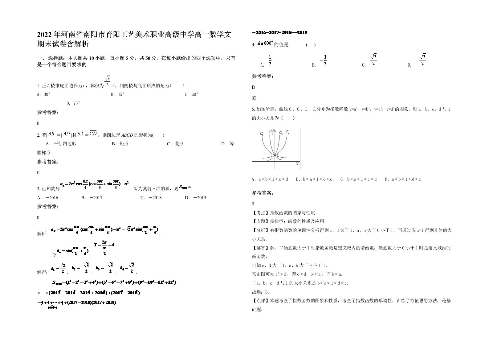 2022年河南省南阳市育阳工艺美术职业高级中学高一数学文期末试卷含解析