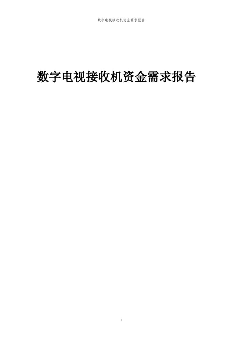 2024年数字电视接收机项目资金需求报告代可行性研究报告