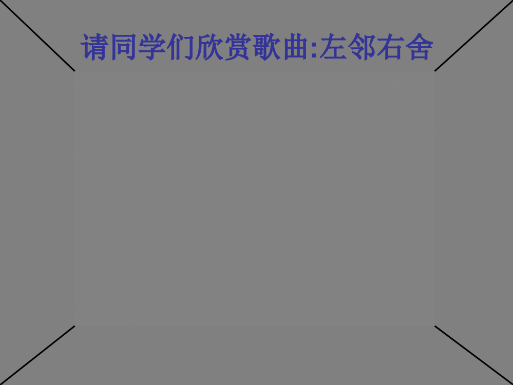 六年级品德与社会我们的左邻右舍课件