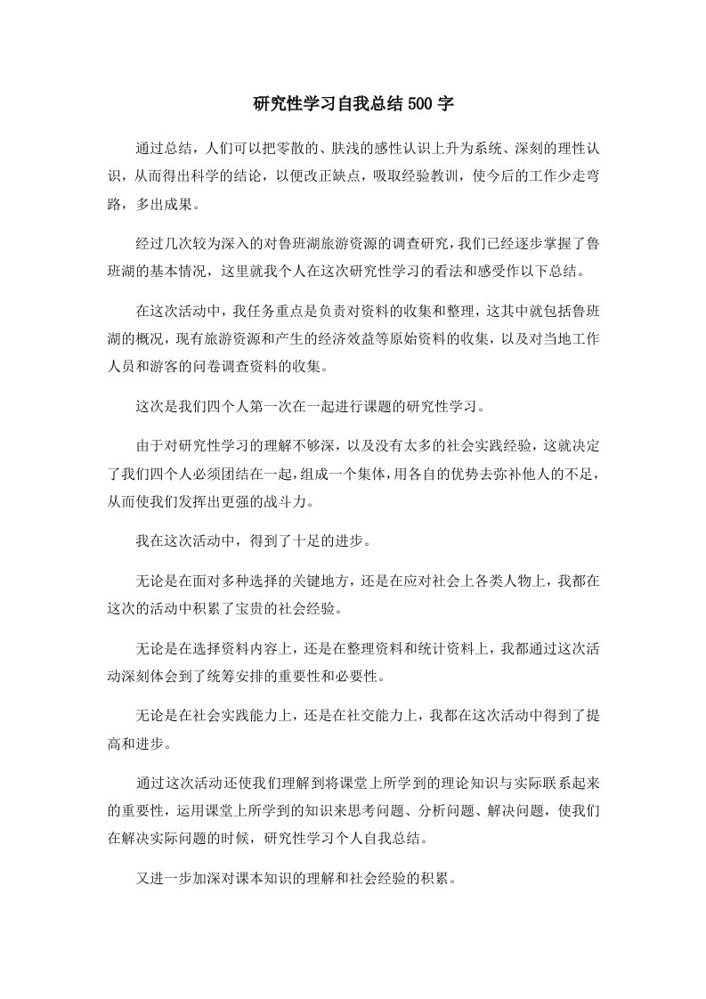 工作总结研究性学习自我总结500字