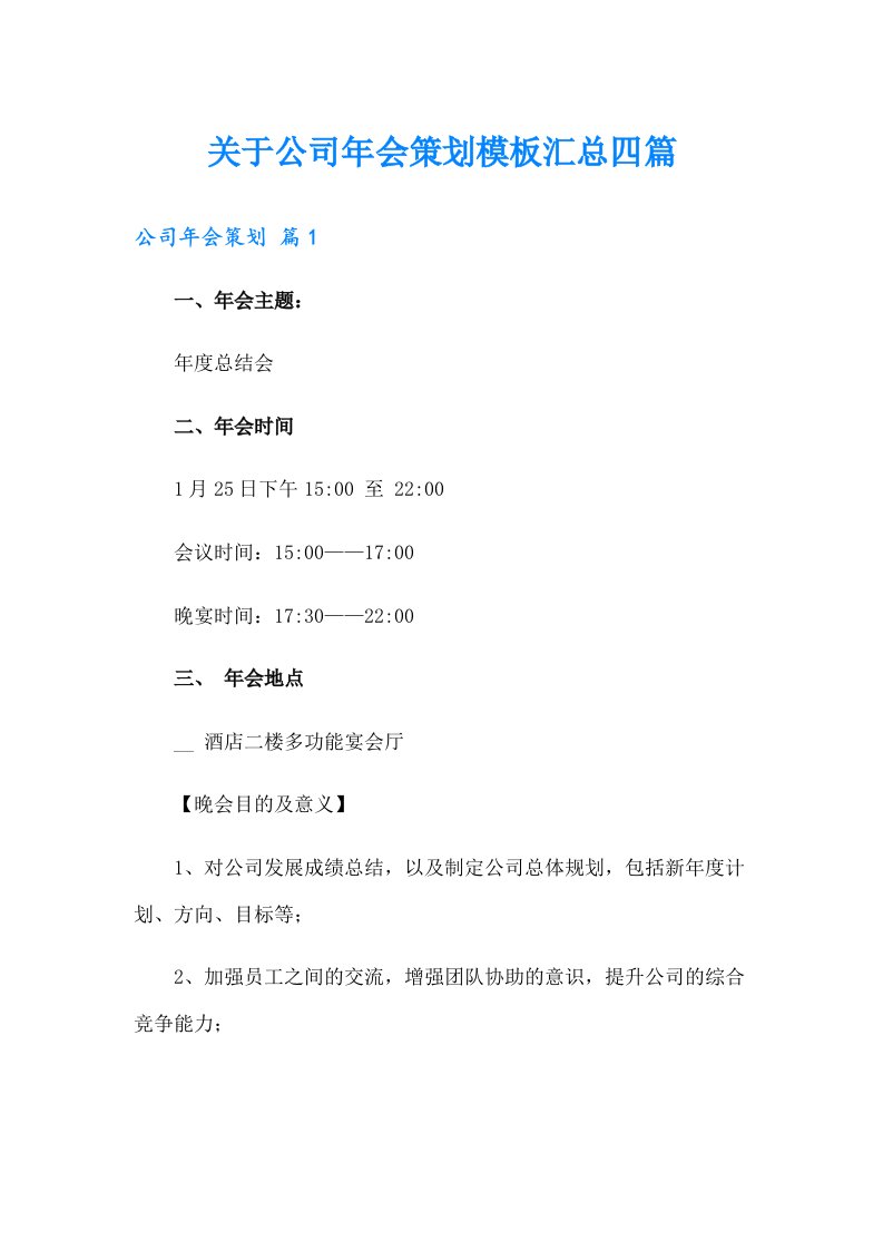 关于公司年会策划模板汇总四篇