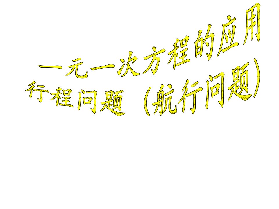 一元一次方程应用题行程问题