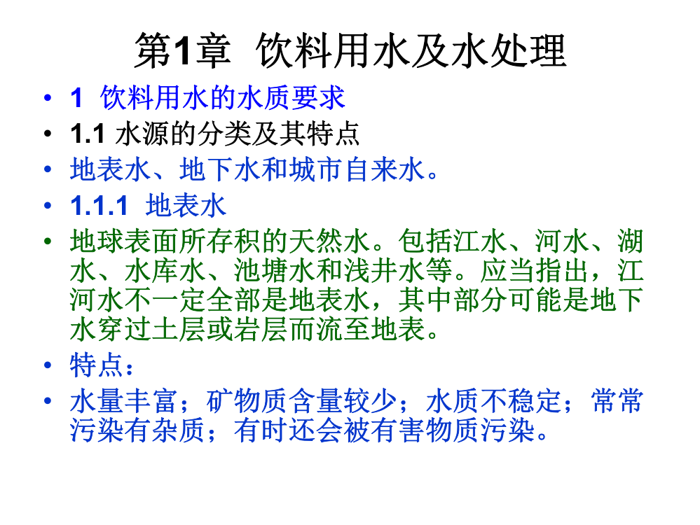 饮料用水的水质要求概要