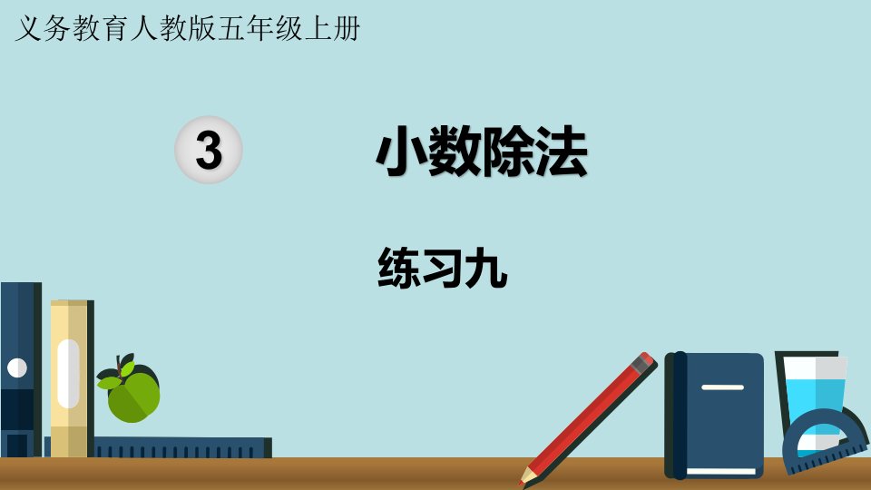 小学数学人教版五年级上册课件2单元位置练习九