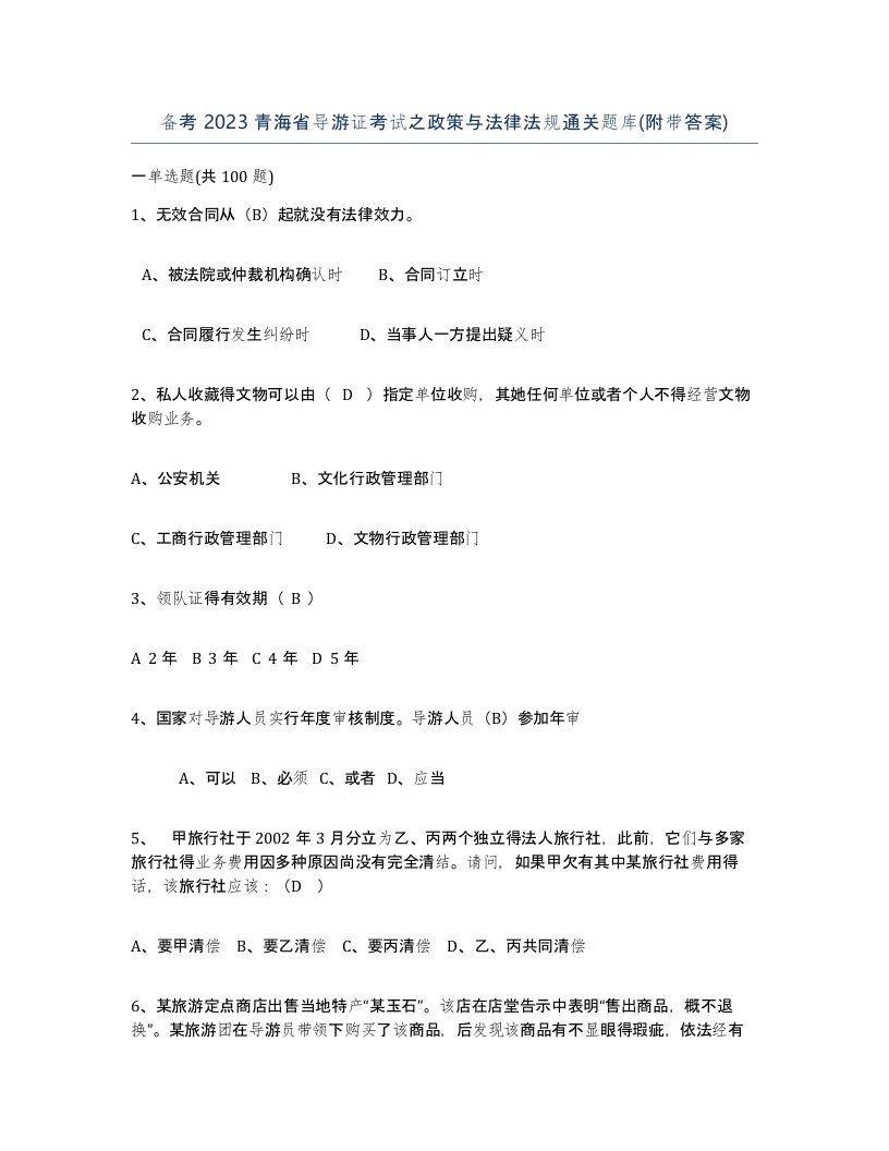 备考2023青海省导游证考试之政策与法律法规通关题库附带答案