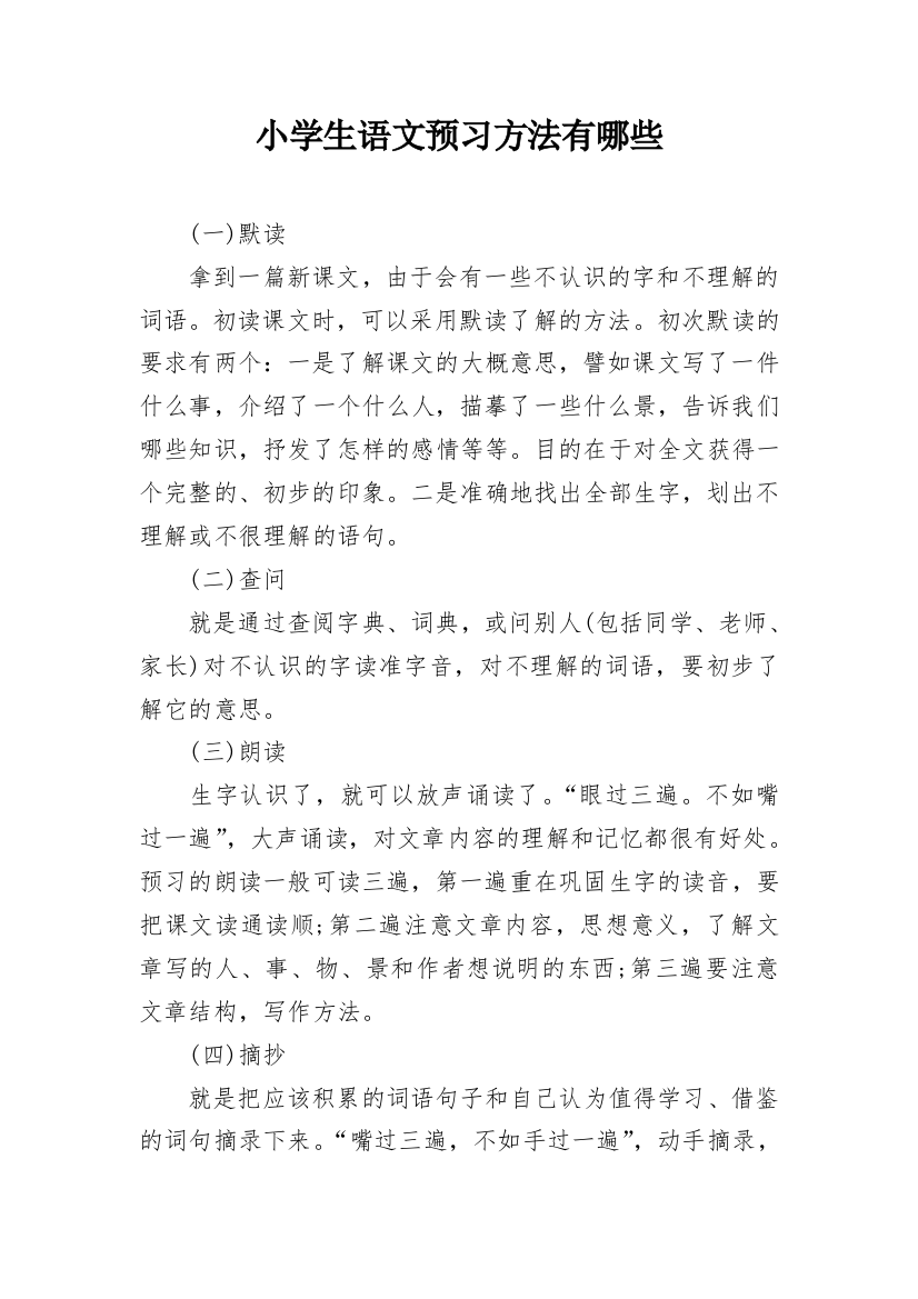 小学生语文预习方法有哪些