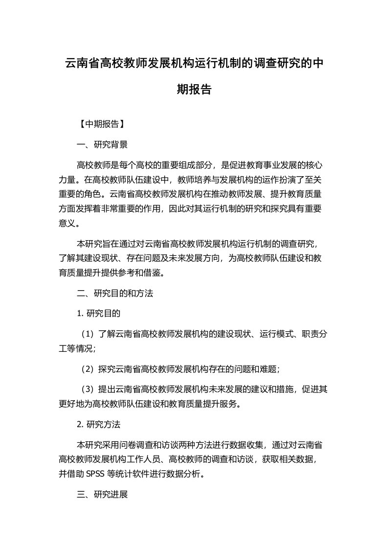 云南省高校教师发展机构运行机制的调查研究的中期报告