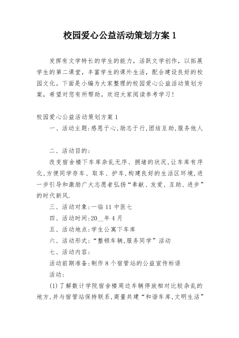 校园爱心公益活动策划方案1