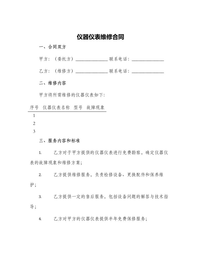 仪器仪表维修合同