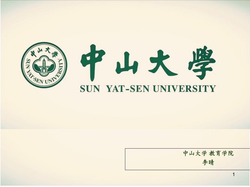 中山大学介绍ppt课件