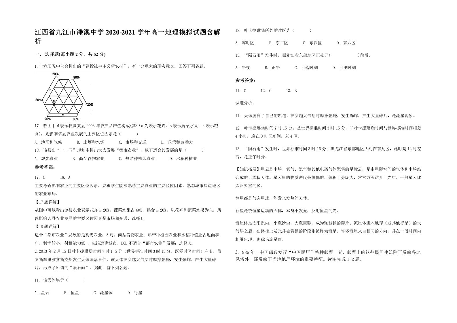 江西省九江市滩溪中学2020-2021学年高一地理模拟试题含解析