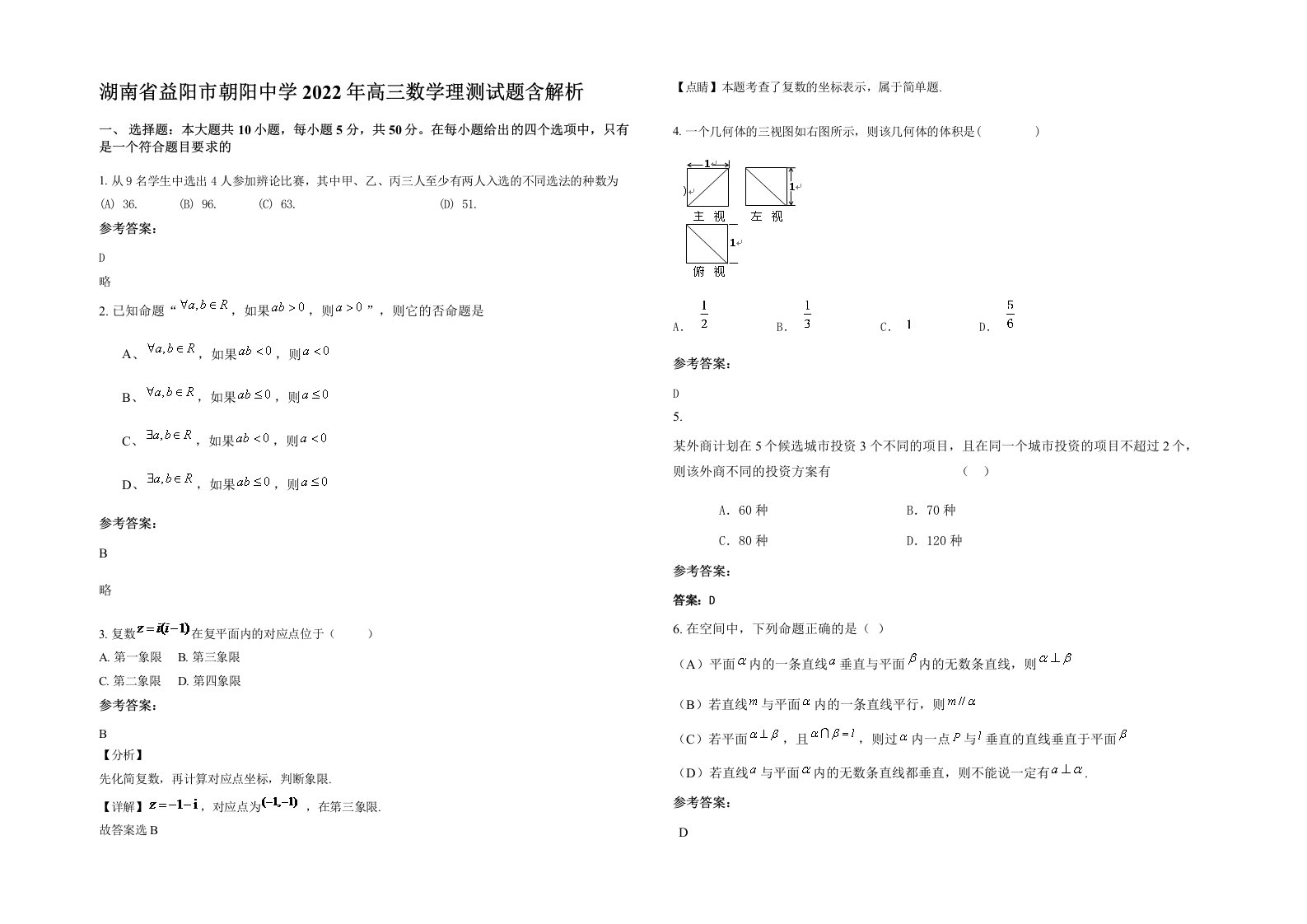 湖南省益阳市朝阳中学2022年高三数学理测试题含解析