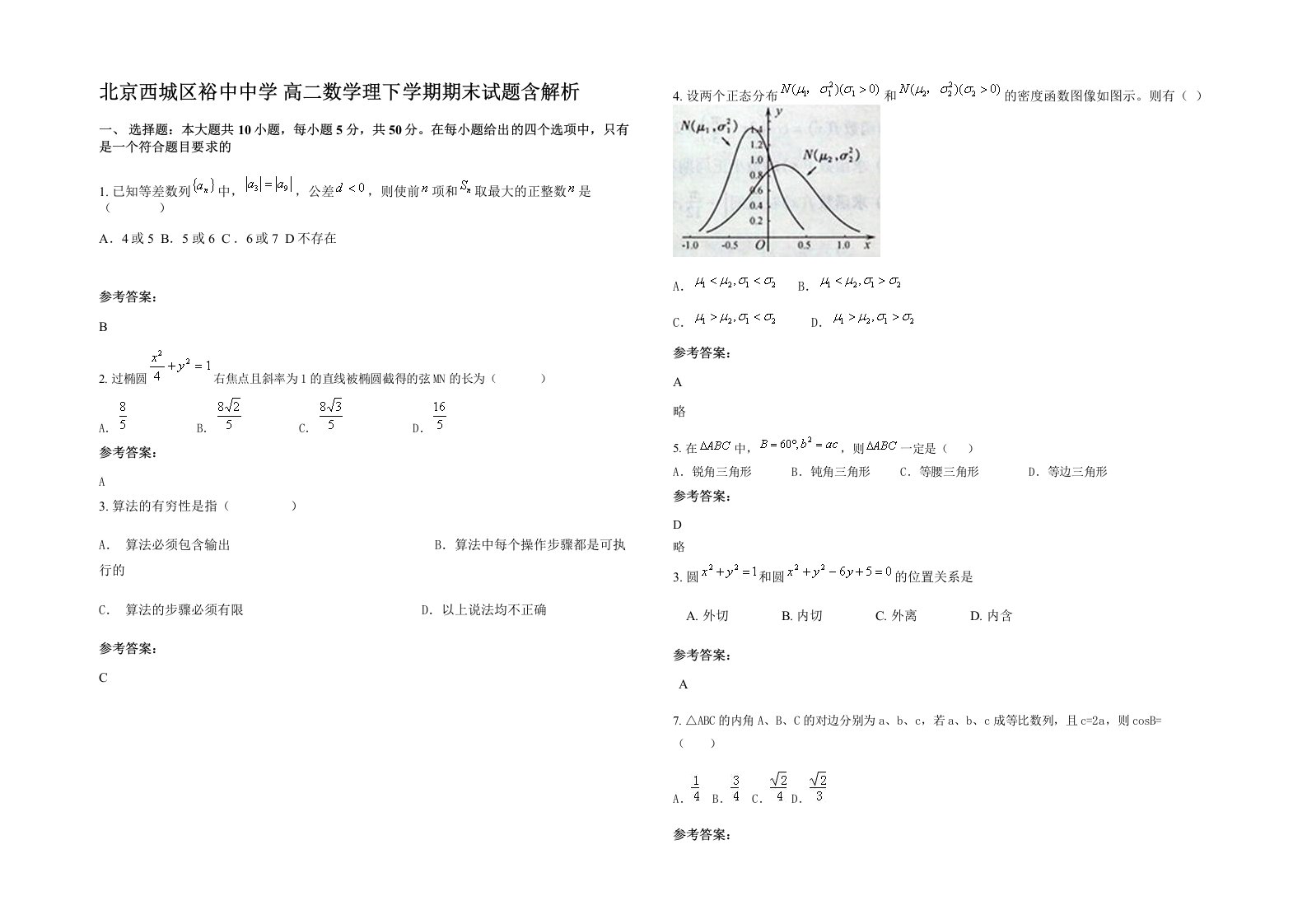 北京西城区裕中中学高二数学理下学期期末试题含解析