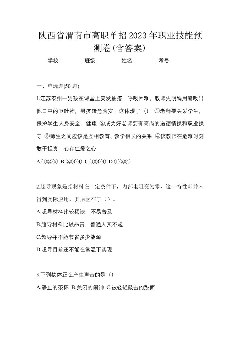 陕西省渭南市高职单招2023年职业技能预测卷含答案