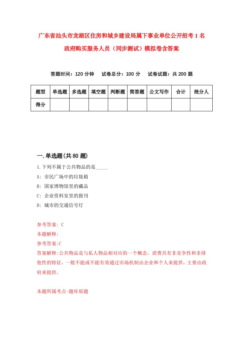 广东省汕头市龙湖区住房和城乡建设局属下事业单位公开招考1名政府购买服务人员同步测试模拟卷含答案7