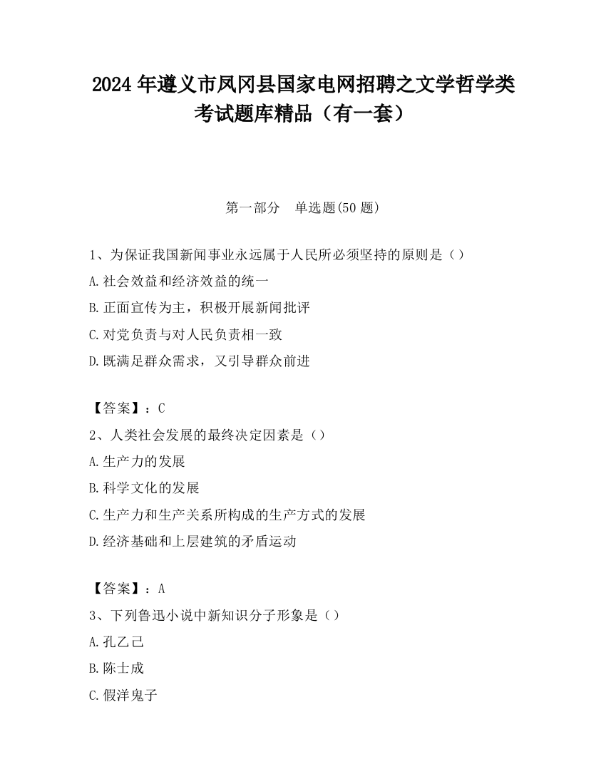 2024年遵义市凤冈县国家电网招聘之文学哲学类考试题库精品（有一套）