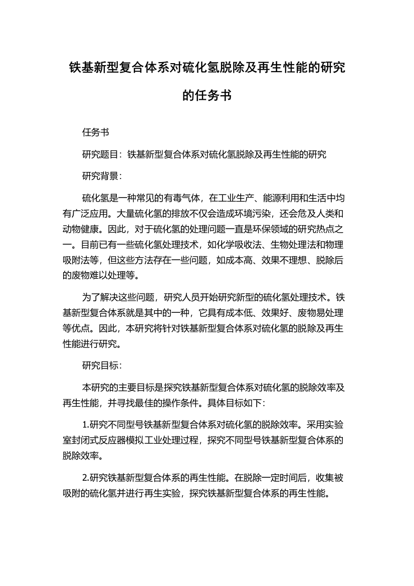 铁基新型复合体系对硫化氢脱除及再生性能的研究的任务书