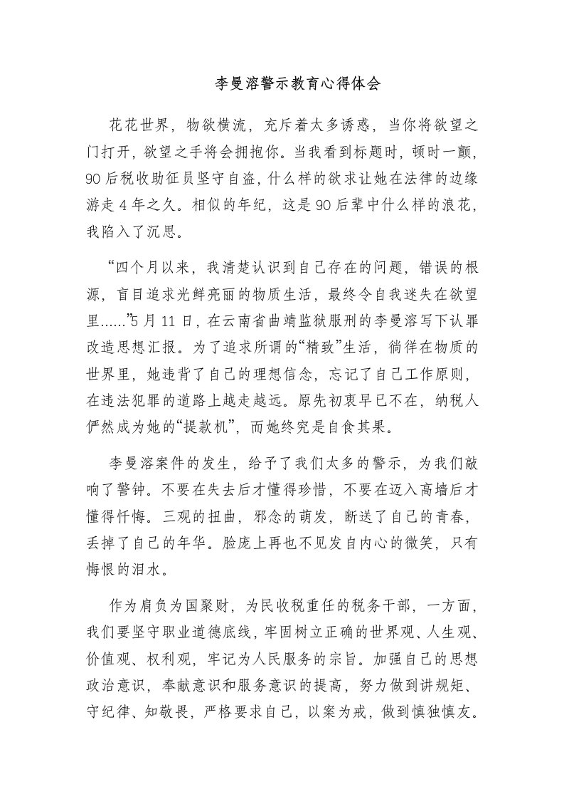 李曼溶警示教育心得体会