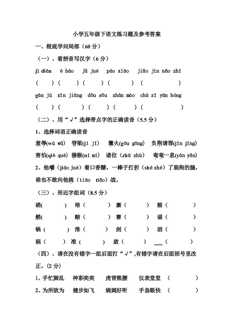 小学五年级下语文练习题及参考答案