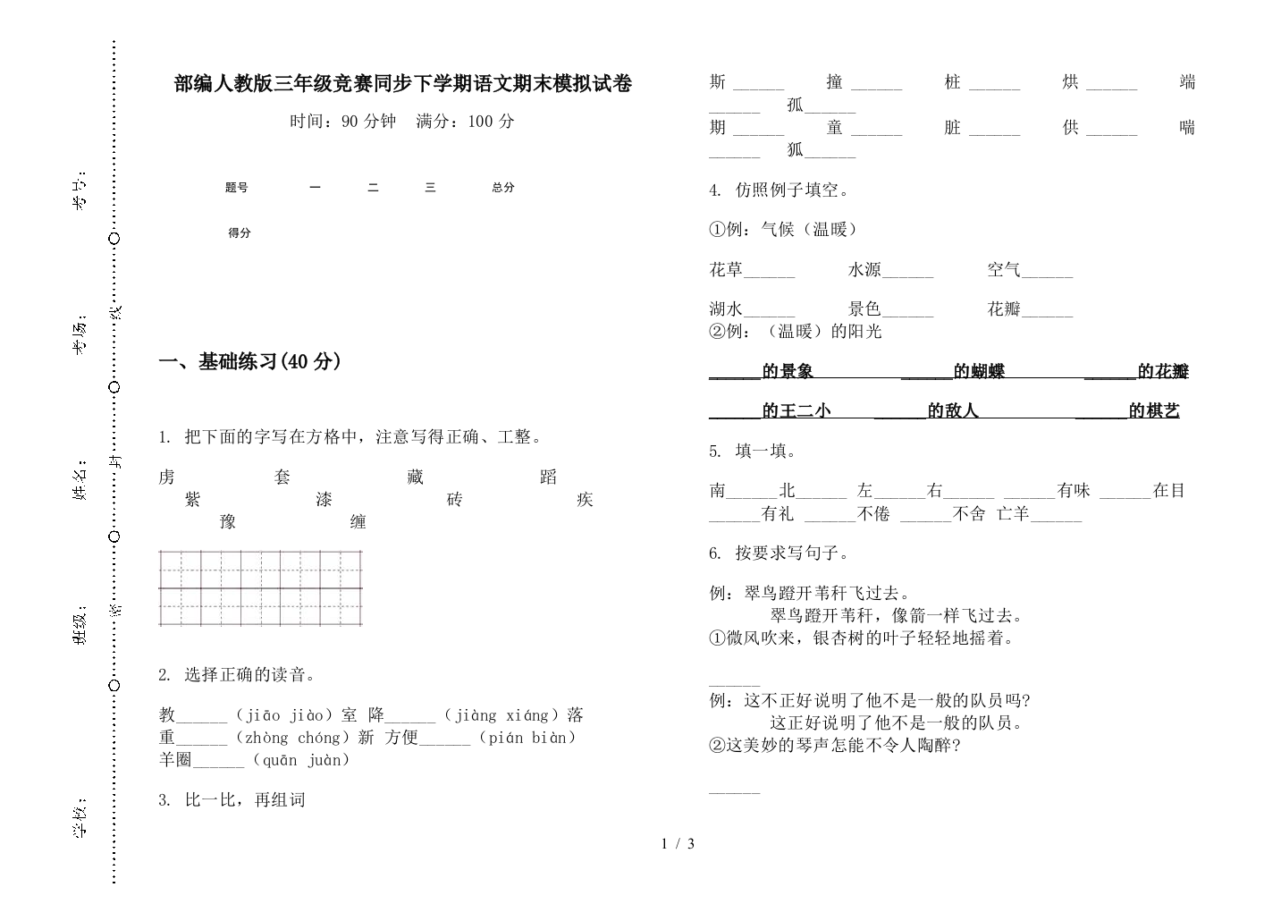 部编人教版三年级竞赛同步下学期语文期末模拟试卷