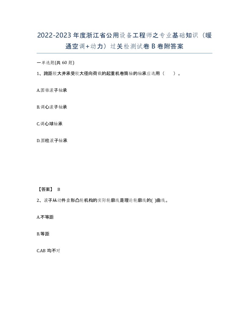 2022-2023年度浙江省公用设备工程师之专业基础知识暖通空调动力过关检测试卷B卷附答案