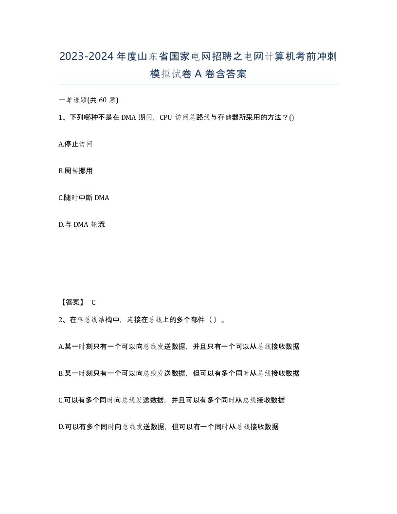 2023-2024年度山东省国家电网招聘之电网计算机考前冲刺模拟试卷A卷含答案