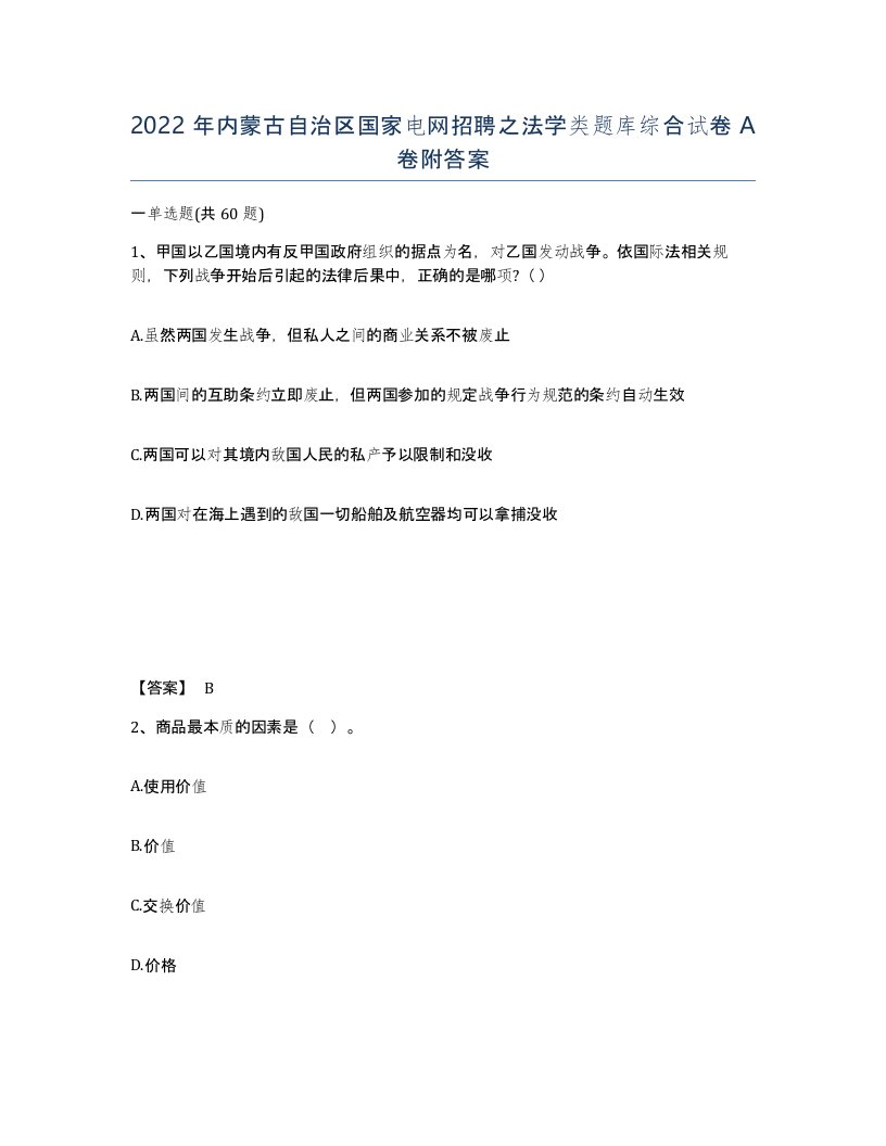 2022年内蒙古自治区国家电网招聘之法学类题库综合试卷A卷附答案