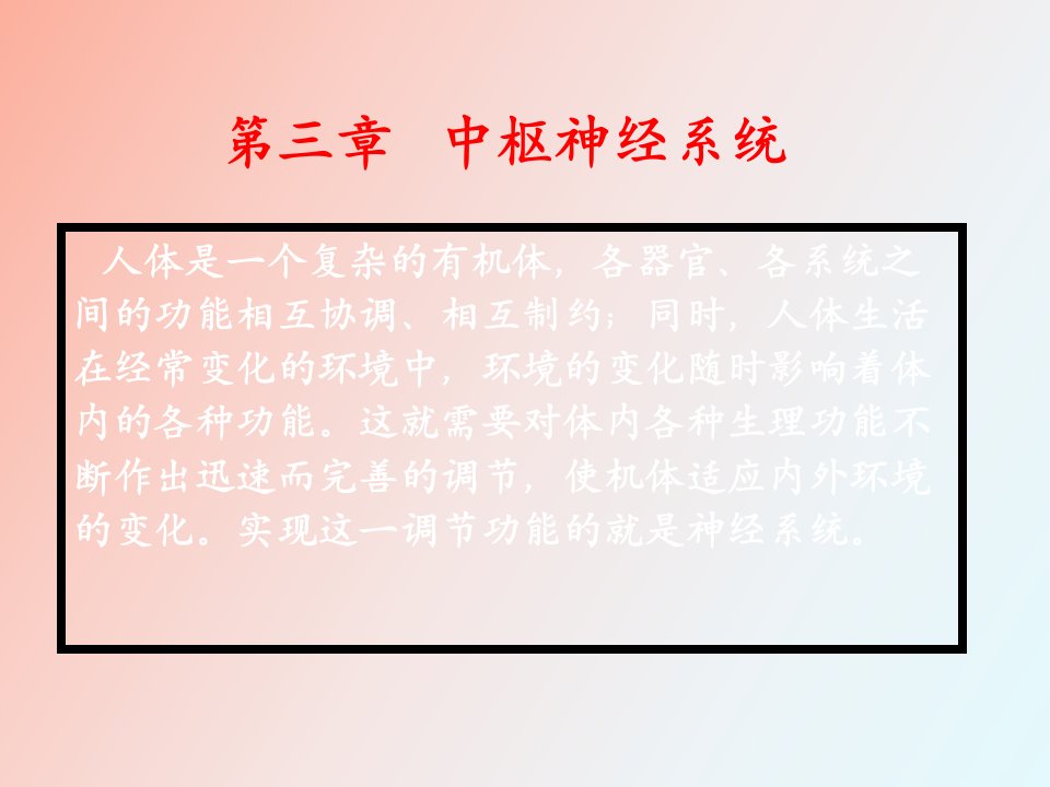 中枢神经系统活动基本规律