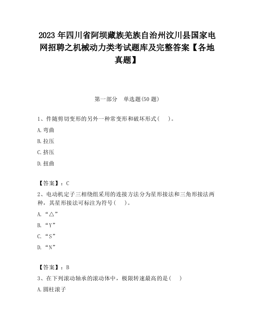 2023年四川省阿坝藏族羌族自治州汶川县国家电网招聘之机械动力类考试题库及完整答案【各地真题】